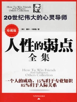 cover image of 人性的弱点全集 (How to Win Friends and Influence People Collection)